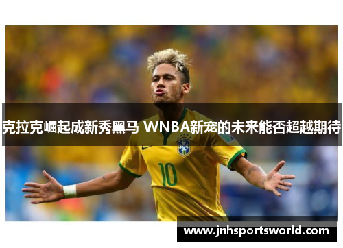 克拉克崛起成新秀黑马 WNBA新宠的未来能否超越期待