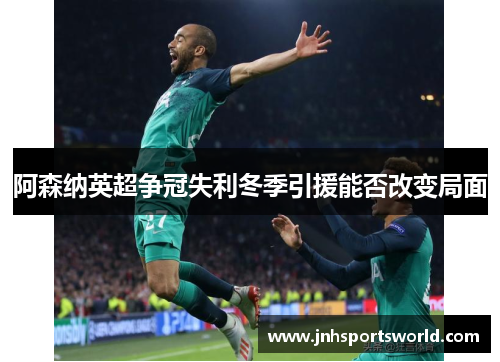 阿森纳英超争冠失利冬季引援能否改变局面