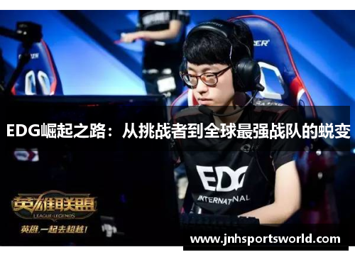 EDG崛起之路：从挑战者到全球最强战队的蜕变