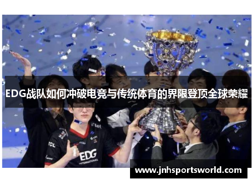 EDG战队如何冲破电竞与传统体育的界限登顶全球荣耀
