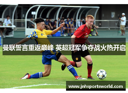 曼联誓言重返巅峰 英超冠军争夺战火热开启