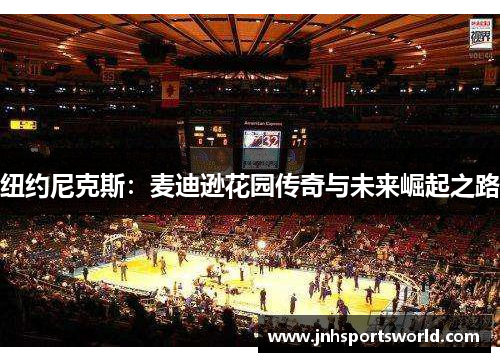 纽约尼克斯：麦迪逊花园传奇与未来崛起之路