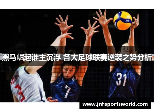 黑马崛起谁主沉浮 各大足球联赛逆袭之势分析