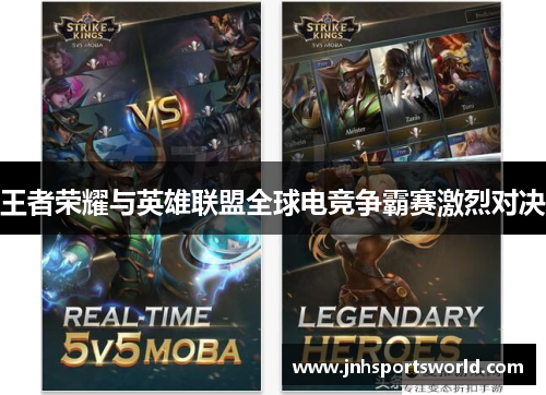 王者荣耀与英雄联盟全球电竞争霸赛激烈对决
