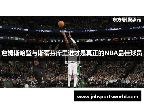 詹姆斯哈登与斯蒂芬库里谁才是真正的NBA最佳球员
