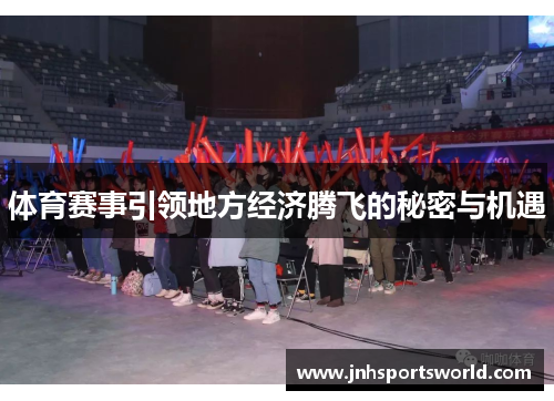 体育赛事引领地方经济腾飞的秘密与机遇