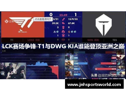 LCK赛场争锋 T1与DWG KIA谁能登顶亚洲之巅