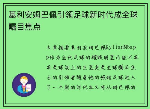 基利安姆巴佩引领足球新时代成全球瞩目焦点