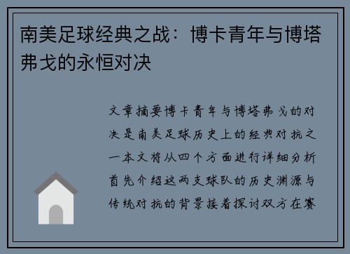 南美足球经典之战：博卡青年与博塔弗戈的永恒对决
