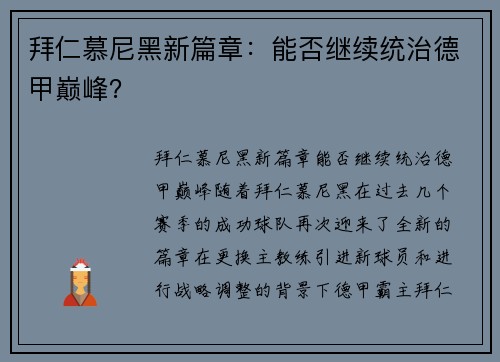 拜仁慕尼黑新篇章：能否继续统治德甲巅峰？