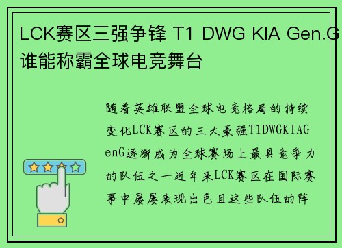 LCK赛区三强争锋 T1 DWG KIA Gen.G谁能称霸全球电竞舞台