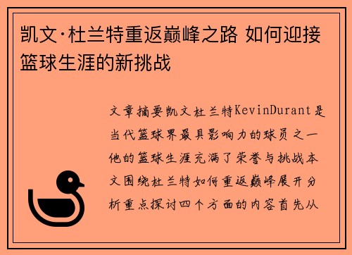 凯文·杜兰特重返巅峰之路 如何迎接篮球生涯的新挑战