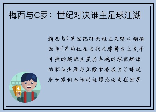 梅西与C罗：世纪对决谁主足球江湖
