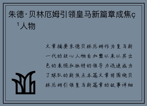 朱德·贝林厄姆引领皇马新篇章成焦点人物