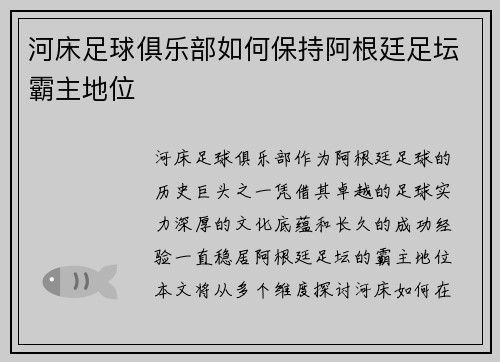 河床足球俱乐部如何保持阿根廷足坛霸主地位