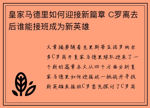 皇家马德里如何迎接新篇章 C罗离去后谁能接班成为新英雄