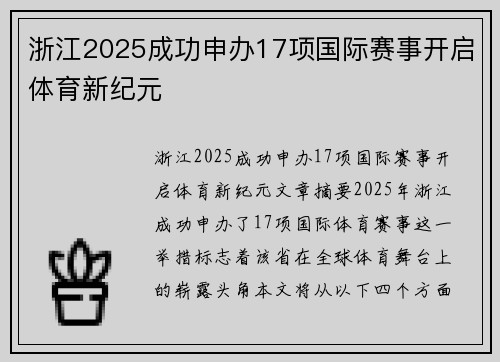浙江2025成功申办17项国际赛事开启体育新纪元