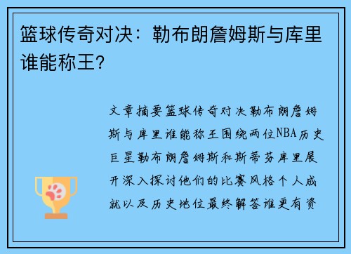 篮球传奇对决：勒布朗詹姆斯与库里谁能称王？