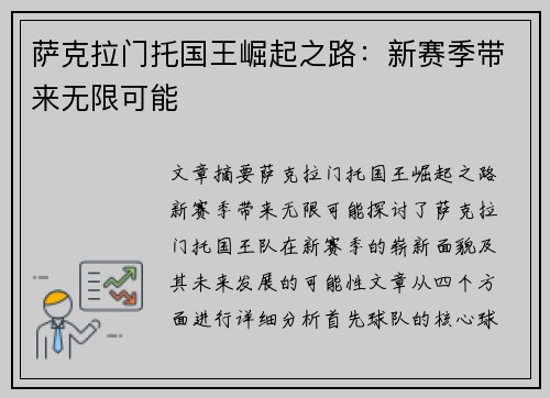 萨克拉门托国王崛起之路：新赛季带来无限可能