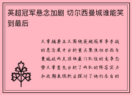 英超冠军悬念加剧 切尔西曼城谁能笑到最后