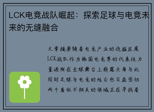 LCK电竞战队崛起：探索足球与电竞未来的无缝融合