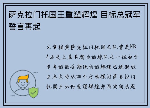 萨克拉门托国王重塑辉煌 目标总冠军誓言再起