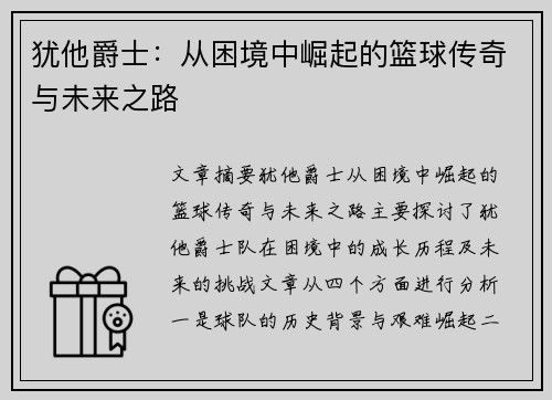犹他爵士：从困境中崛起的篮球传奇与未来之路