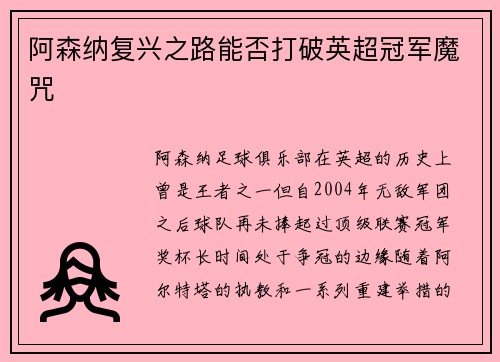 阿森纳复兴之路能否打破英超冠军魔咒