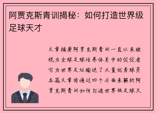 阿贾克斯青训揭秘：如何打造世界级足球天才