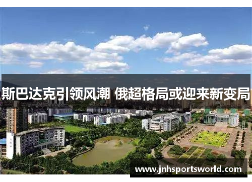 斯巴达克引领风潮 俄超格局或迎来新变局