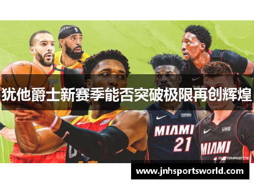 犹他爵士新赛季能否突破极限再创辉煌
