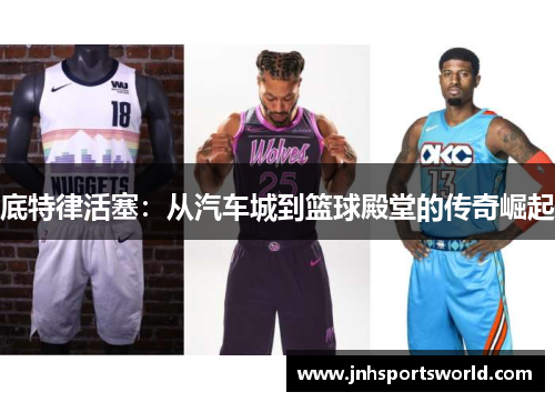 底特律活塞：从汽车城到篮球殿堂的传奇崛起