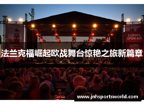 法兰克福崛起欧战舞台惊艳之旅新篇章