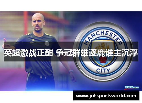 英超激战正酣 争冠群雄逐鹿谁主沉浮