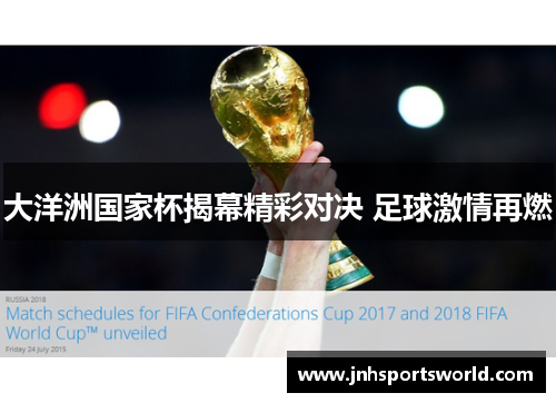 大洋洲国家杯揭幕精彩对决 足球激情再燃