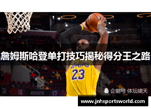 詹姆斯哈登单打技巧揭秘得分王之路