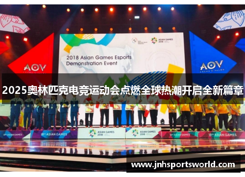 2025奥林匹克电竞运动会点燃全球热潮开启全新篇章