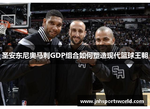 圣安东尼奥马刺GDP组合如何塑造现代篮球王朝