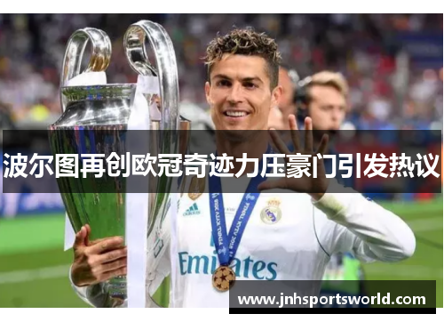 波尔图再创欧冠奇迹力压豪门引发热议
