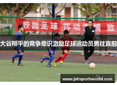 大谷翔平的竞争意识激励足球运动员勇往直前