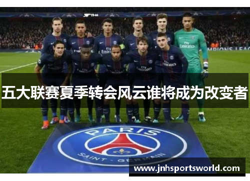 五大联赛夏季转会风云谁将成为改变者