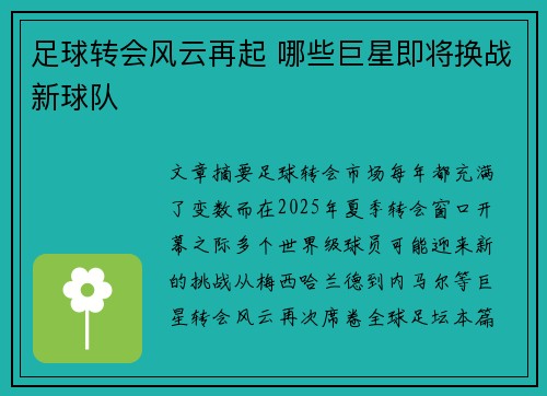 足球转会风云再起 哪些巨星即将换战新球队