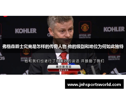 弗格森爵士究竟是怎样的传奇人物 他的级别和地位为何如此独特