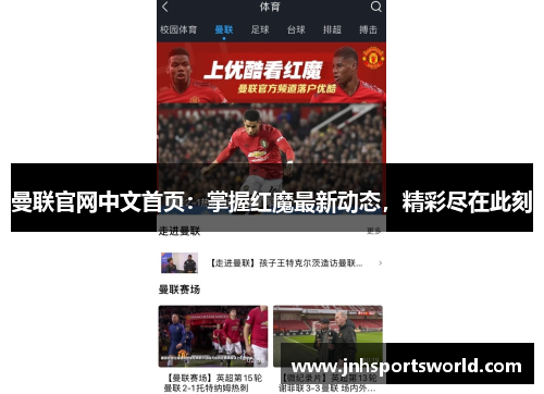 曼联官网中文首页：掌握红魔最新动态，精彩尽在此刻