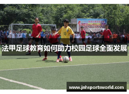法甲足球教育如何助力校园足球全面发展