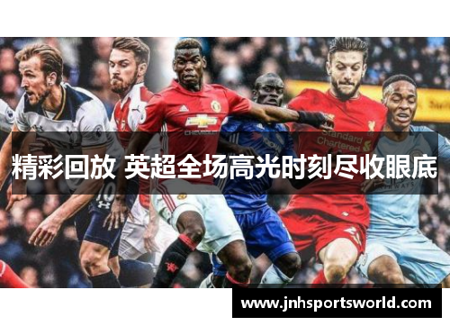 精彩回放 英超全场高光时刻尽收眼底